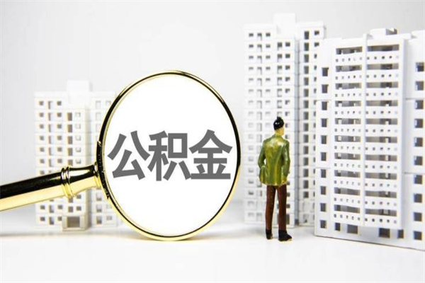 泰兴离职怎样取住房公积金（离职后怎样取公积金）