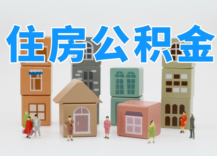 泰兴离职怎样取住房公积金（离职后怎样取公积金）